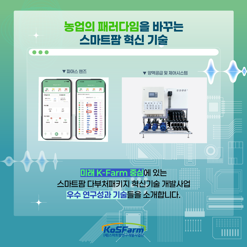 스마트팜 다부처패키지 혁신기술 개발사업 연구성과 밀착 연구노트(2) 사진
