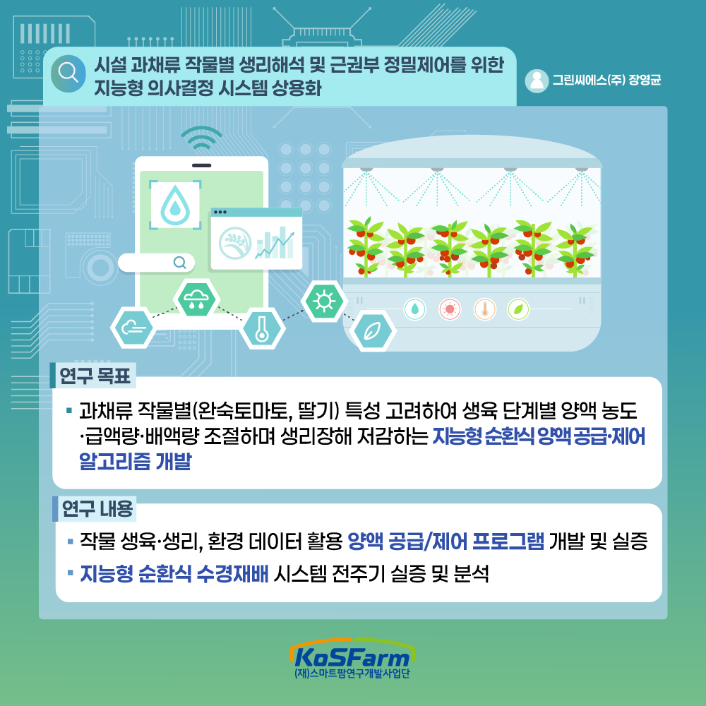 스마트팜 다부처패키지 혁신기술 개발사업 연구성과 밀착 연구노트(2) 사진