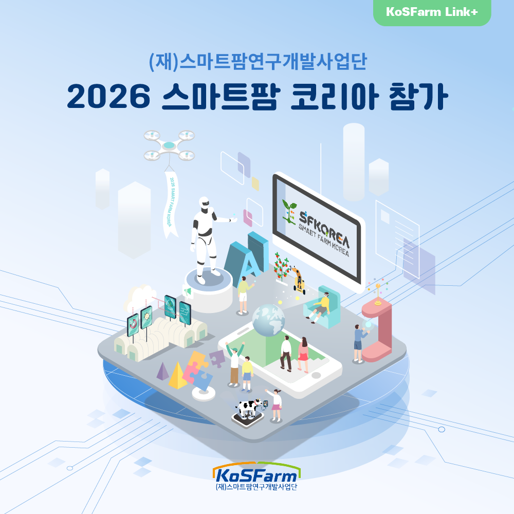 (재)스마트팜연구개발사업단 2026 스마트팜 코리아 참가  사진