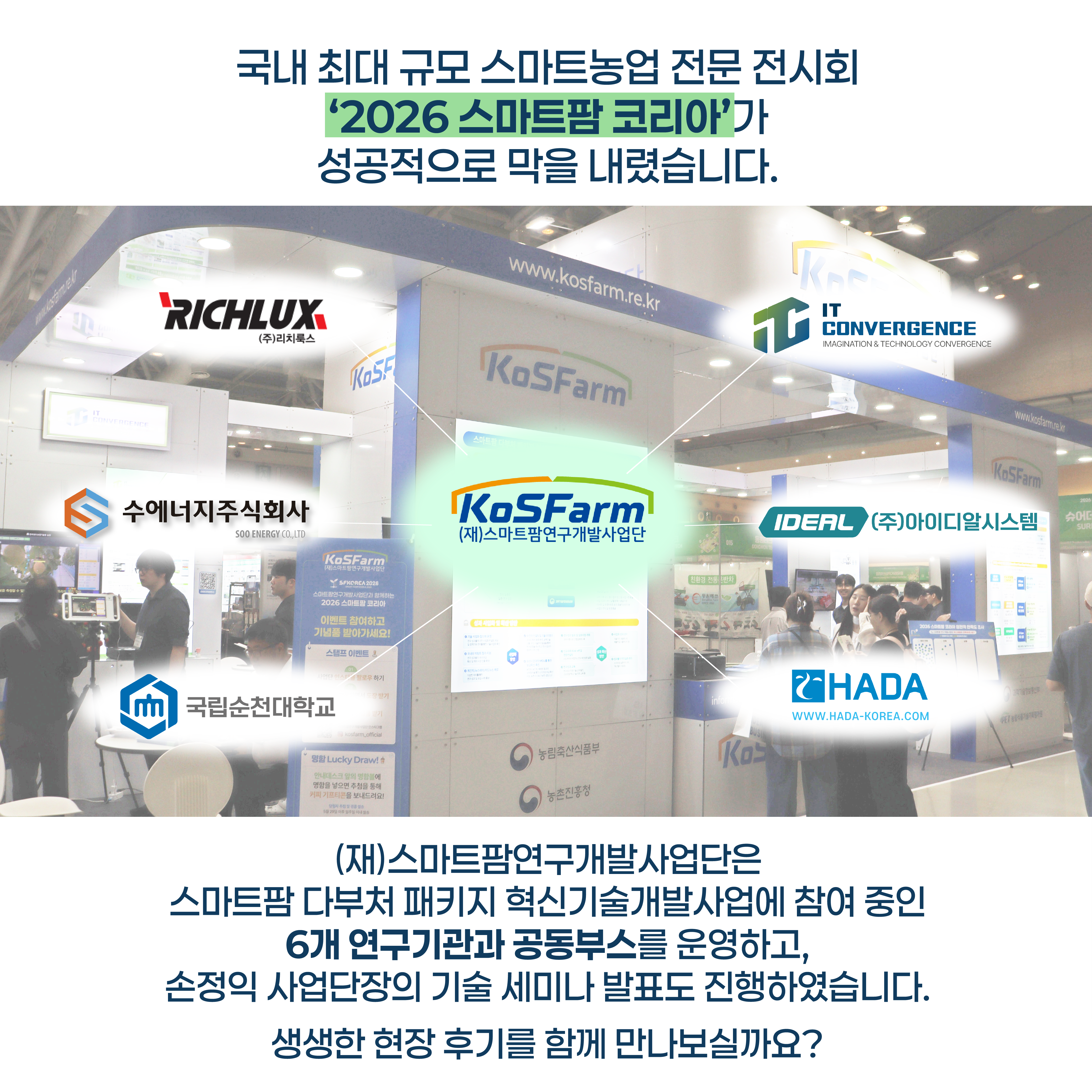 2026 스마트팜 코리아 현장 생생 후기 사진