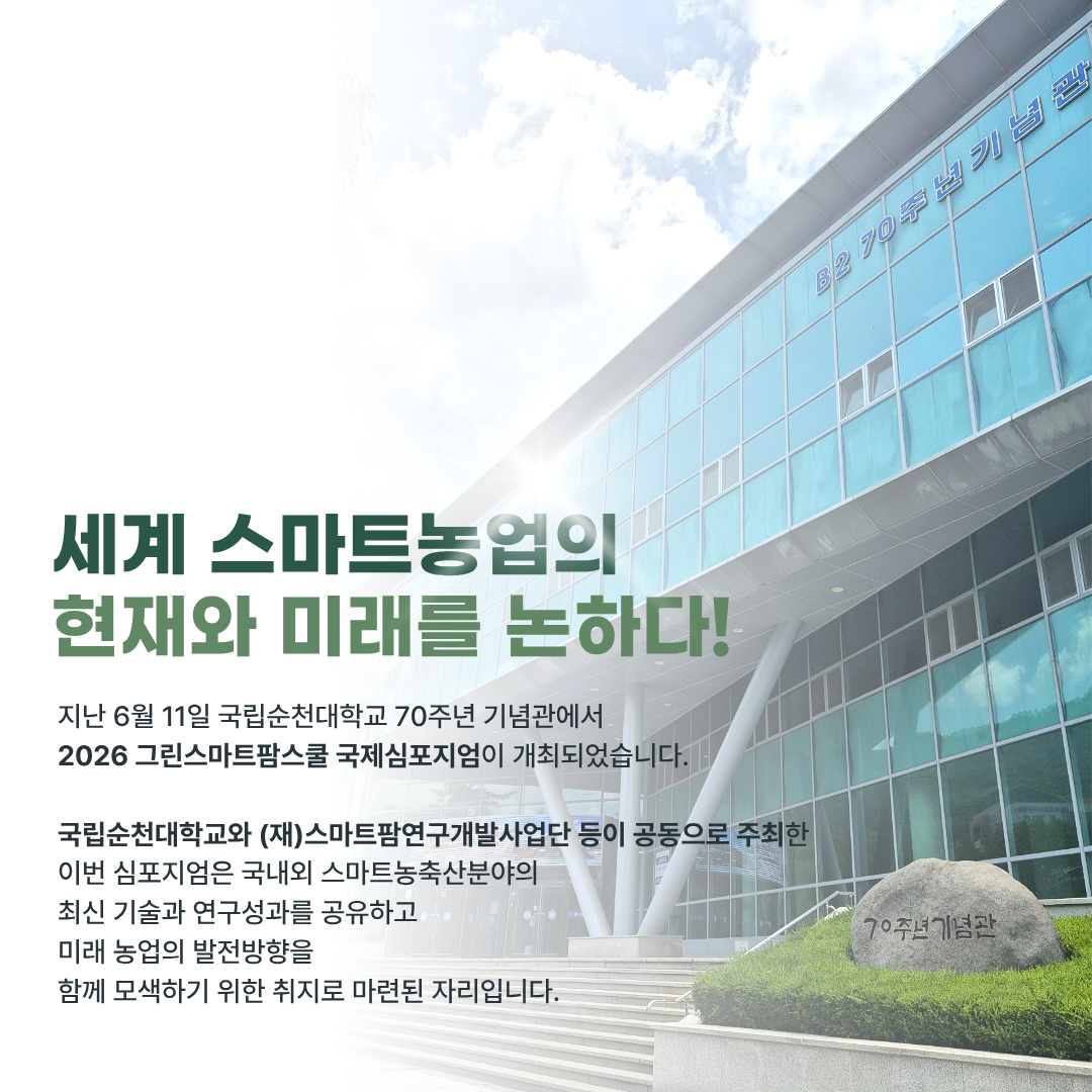 2026 그린스마트팜스쿨 국제심포지엄 현장 사진