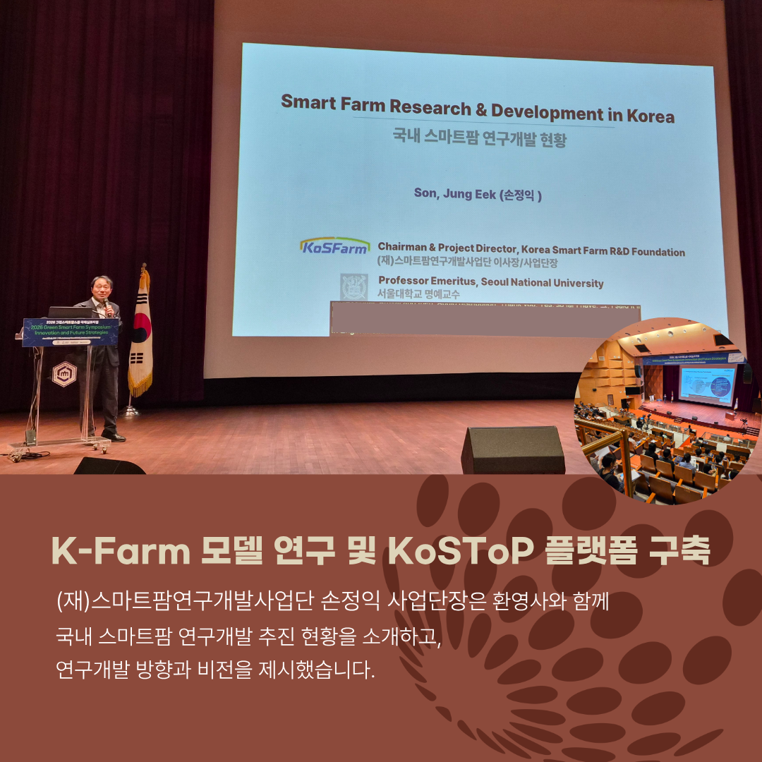 2026 그린스마트팜스쿨 국제심포지엄 현장 사진