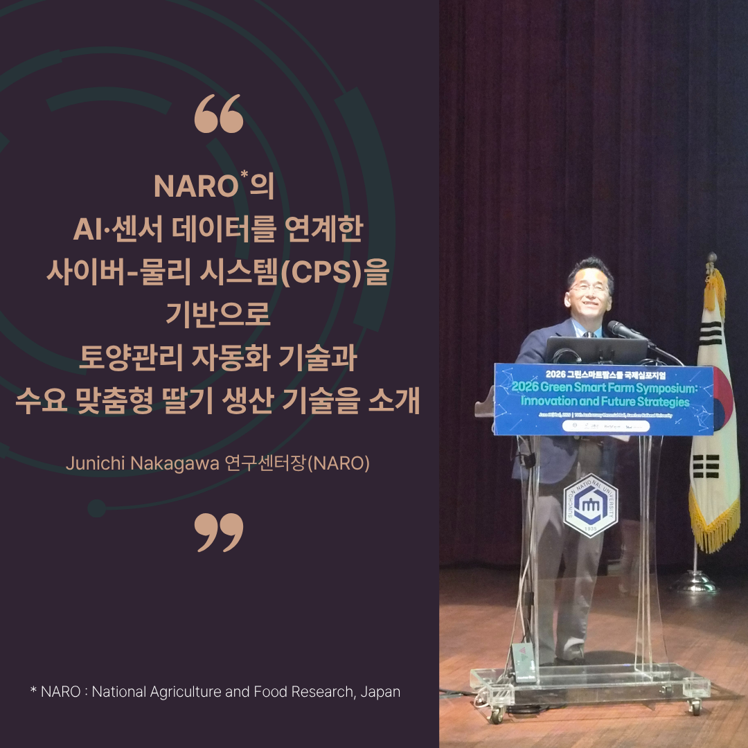 2026 그린스마트팜스쿨 국제심포지엄 현장 사진