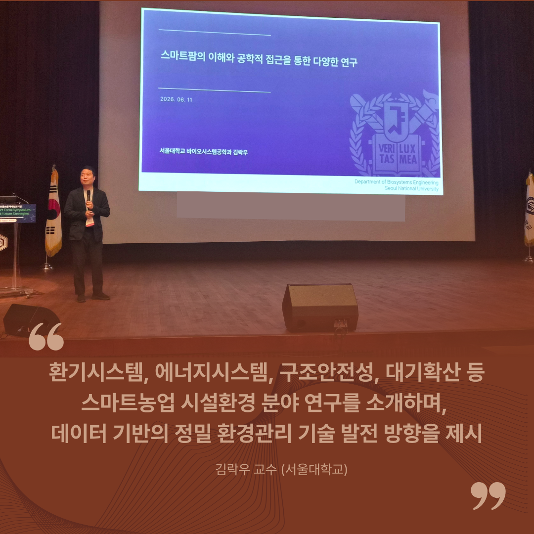 2026 그린스마트팜스쿨 국제심포지엄 현장 사진