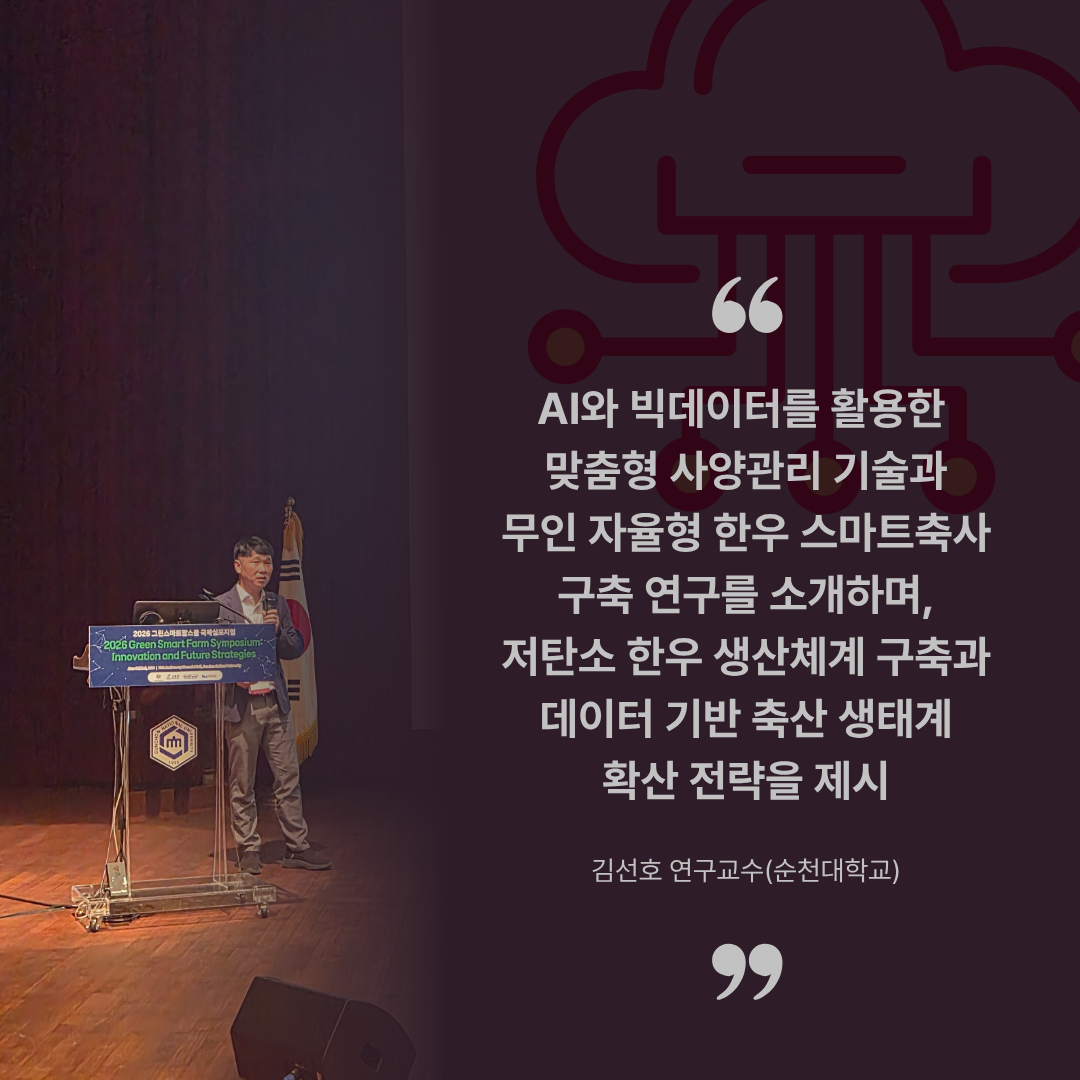 2026 그린스마트팜스쿨 국제심포지엄 현장 사진