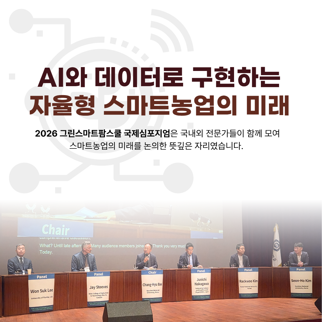 2026 그린스마트팜스쿨 국제심포지엄 현장 사진
