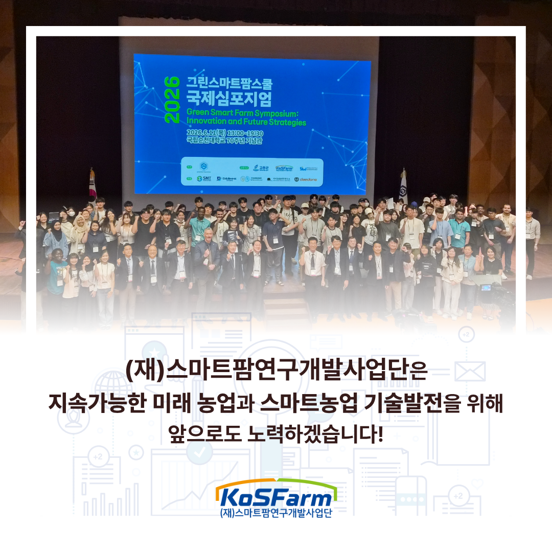 2026 그린스마트팜스쿨 국제심포지엄 현장 사진