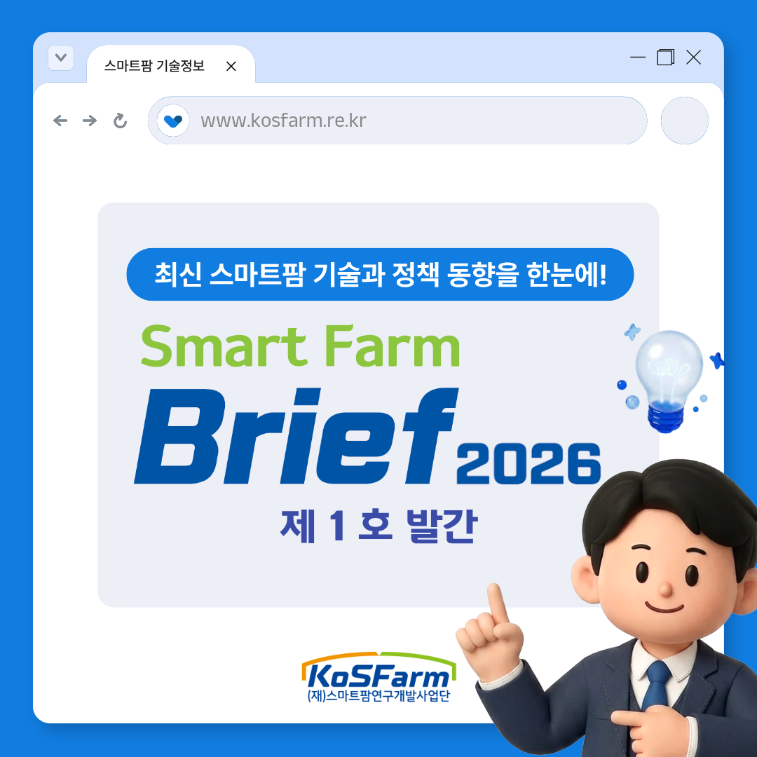 (재)스마트팜연구개발사업단 스마트팜 브리프 2026년 제1호 발간 사진