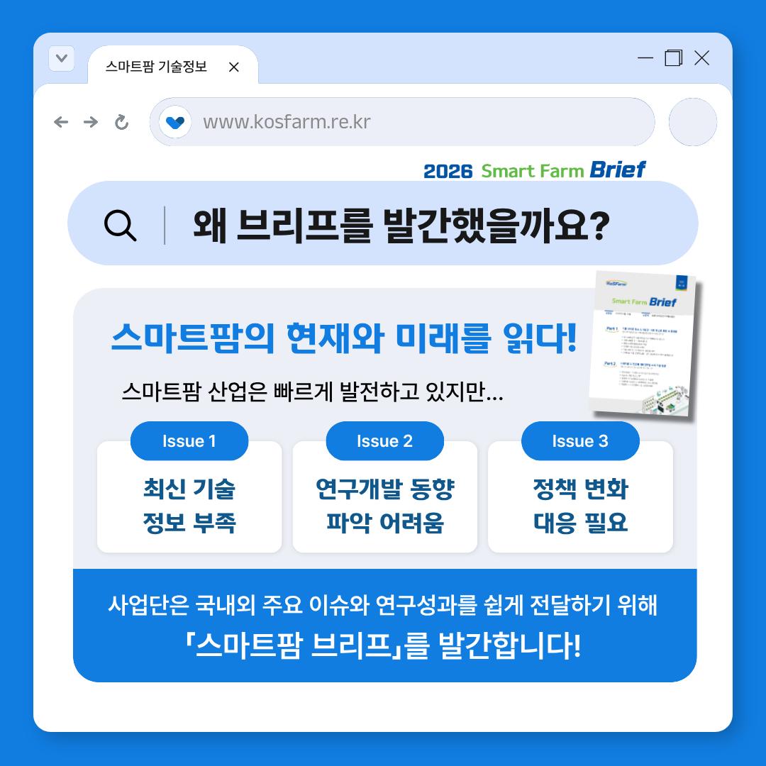 (재)스마트팜연구개발사업단 스마트팜 브리프 2026년 제1호 발간 사진