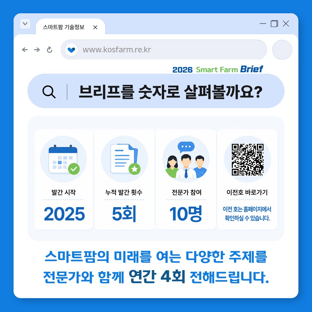(재)스마트팜연구개발사업단 스마트팜 브리프 2026년 제1호 발간 사진