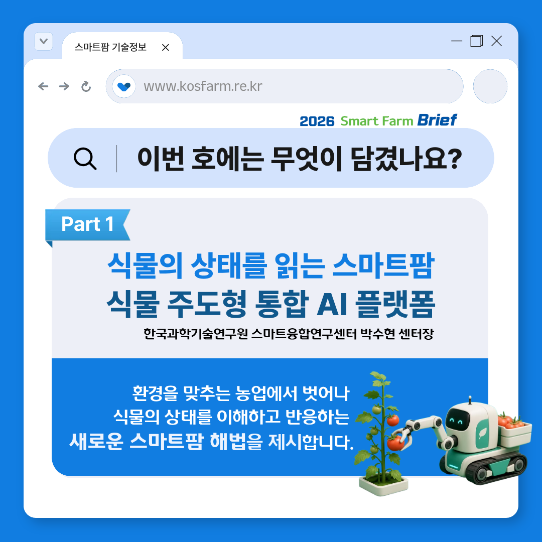 (재)스마트팜연구개발사업단 스마트팜 브리프 2026년 제1호 발간 사진