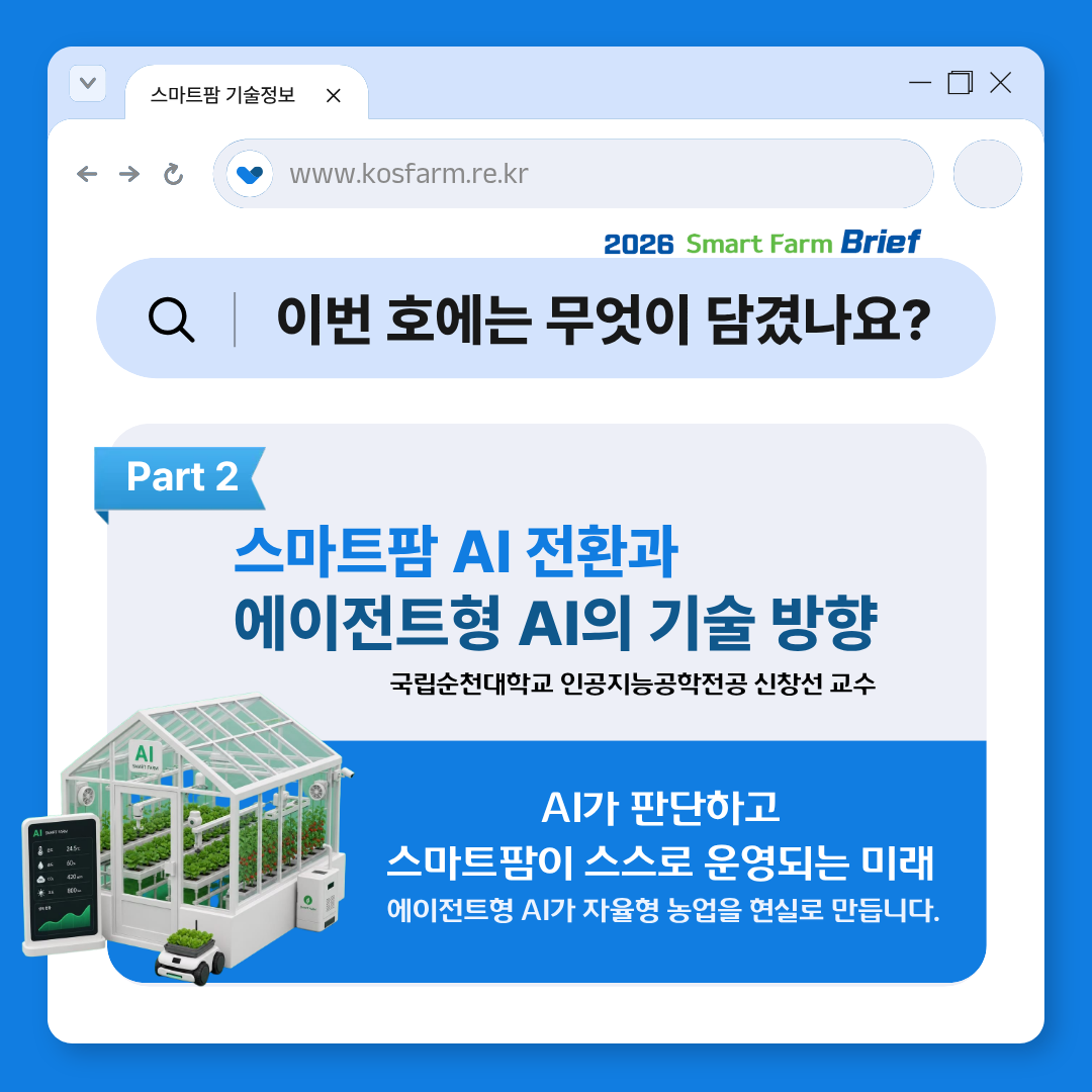 (재)스마트팜연구개발사업단 스마트팜 브리프 2026년 제1호 발간 사진