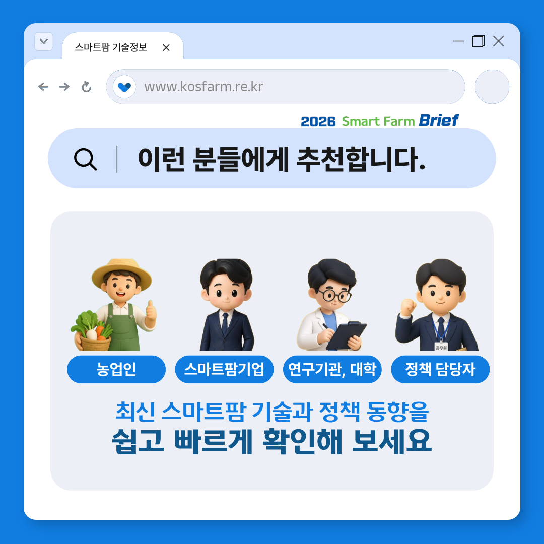 (재)스마트팜연구개발사업단 스마트팜 브리프 2026년 제1호 발간 사진