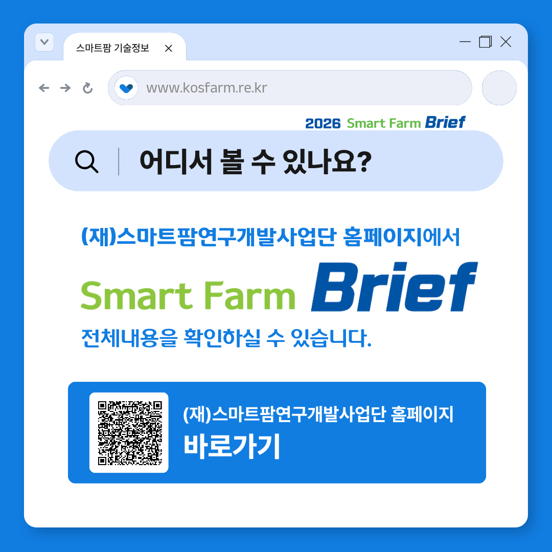 (재)스마트팜연구개발사업단 스마트팜 브리프 2026년 제1호 발간 사진