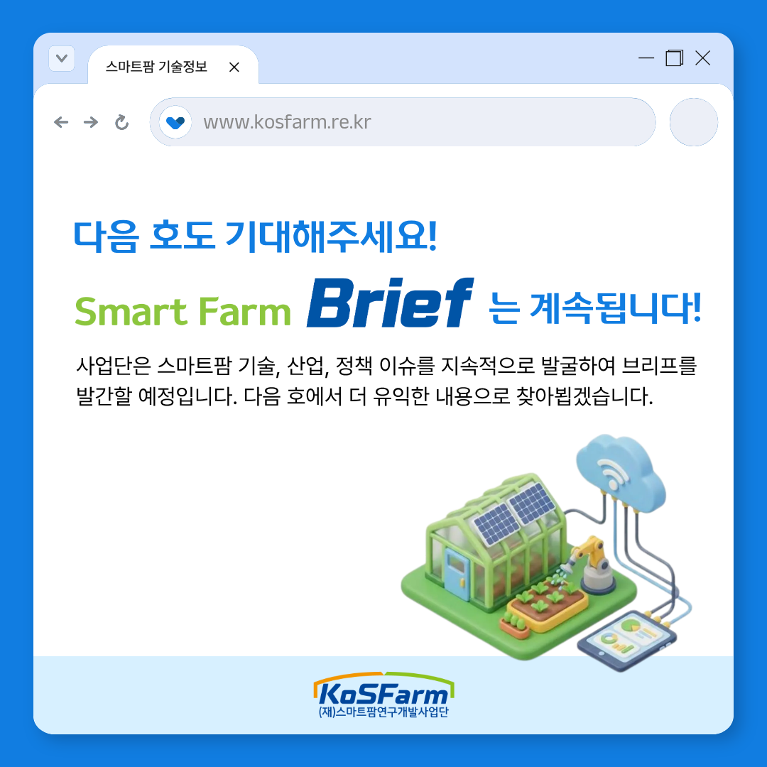 (재)스마트팜연구개발사업단 스마트팜 브리프 2026년 제1호 발간 사진