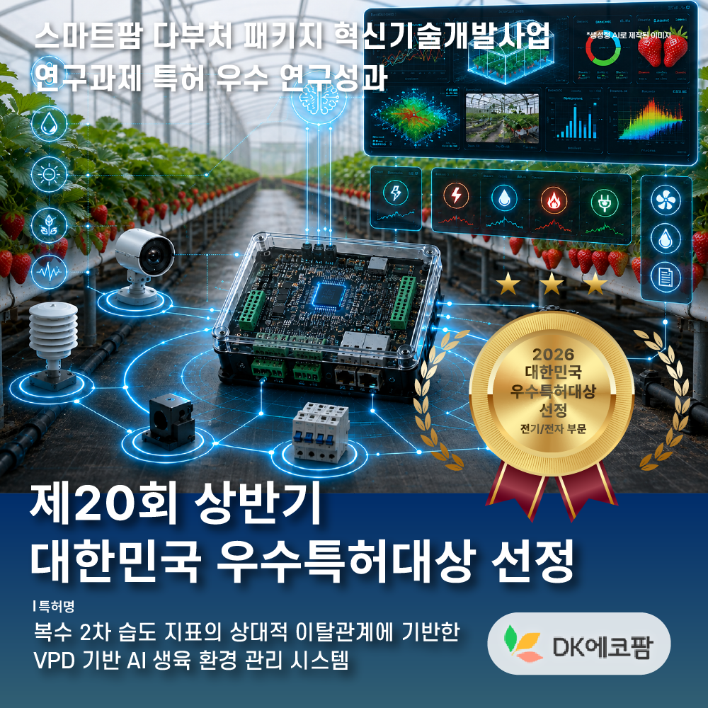 스마트팜 다부처 패키지 혁신기술개발사업 우수 연구성과 「2026 상반기 대한민국 우수특허대상」선정 사진