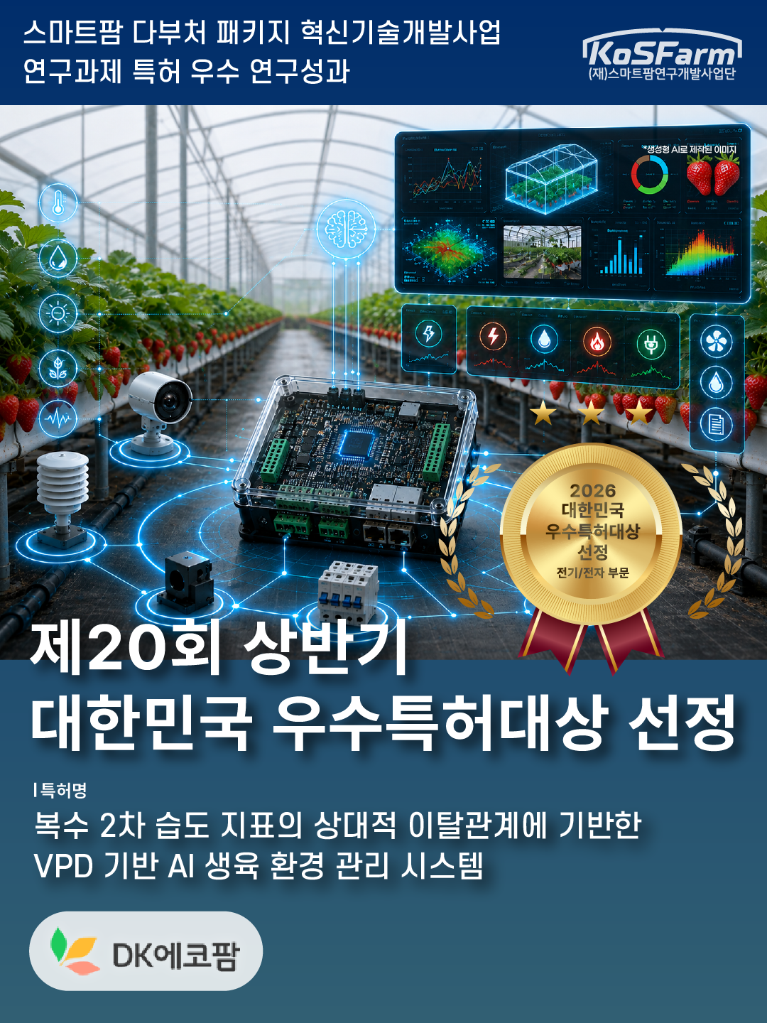 스마트팜 다부처 패키지 혁신기술개발사업 우수 연구성과 「2026 상반기 대한민국 우수특허대상」선정 사진