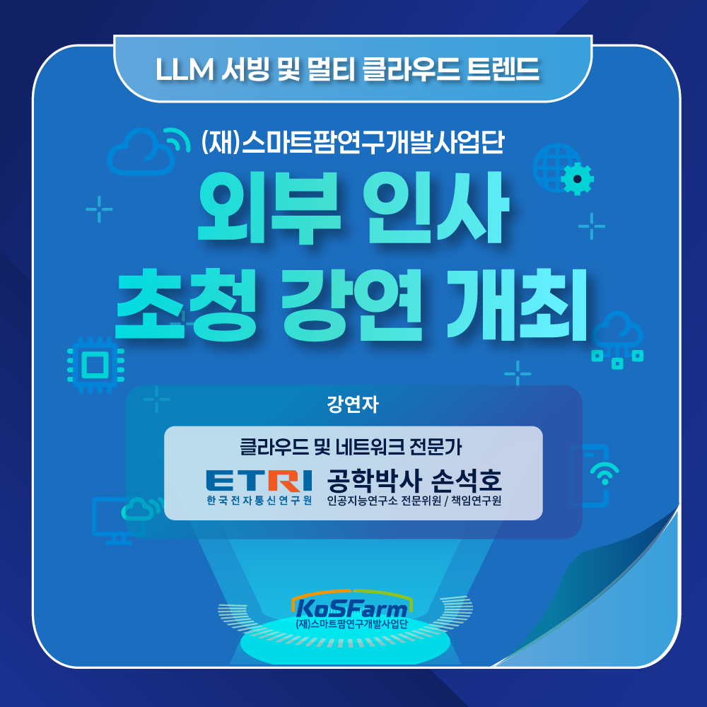 (재)스마트팜연구개발사업단 외부 인사 초청 강연 개최 사진