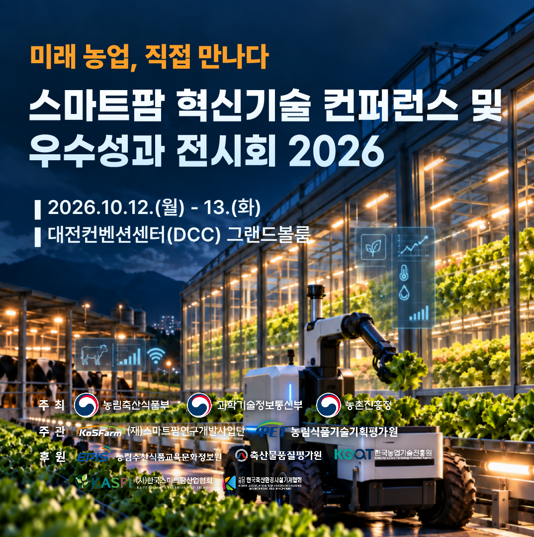 스마트팜 혁신기술 컨퍼런스 및 우수성과 전시회 2026 개최  사진