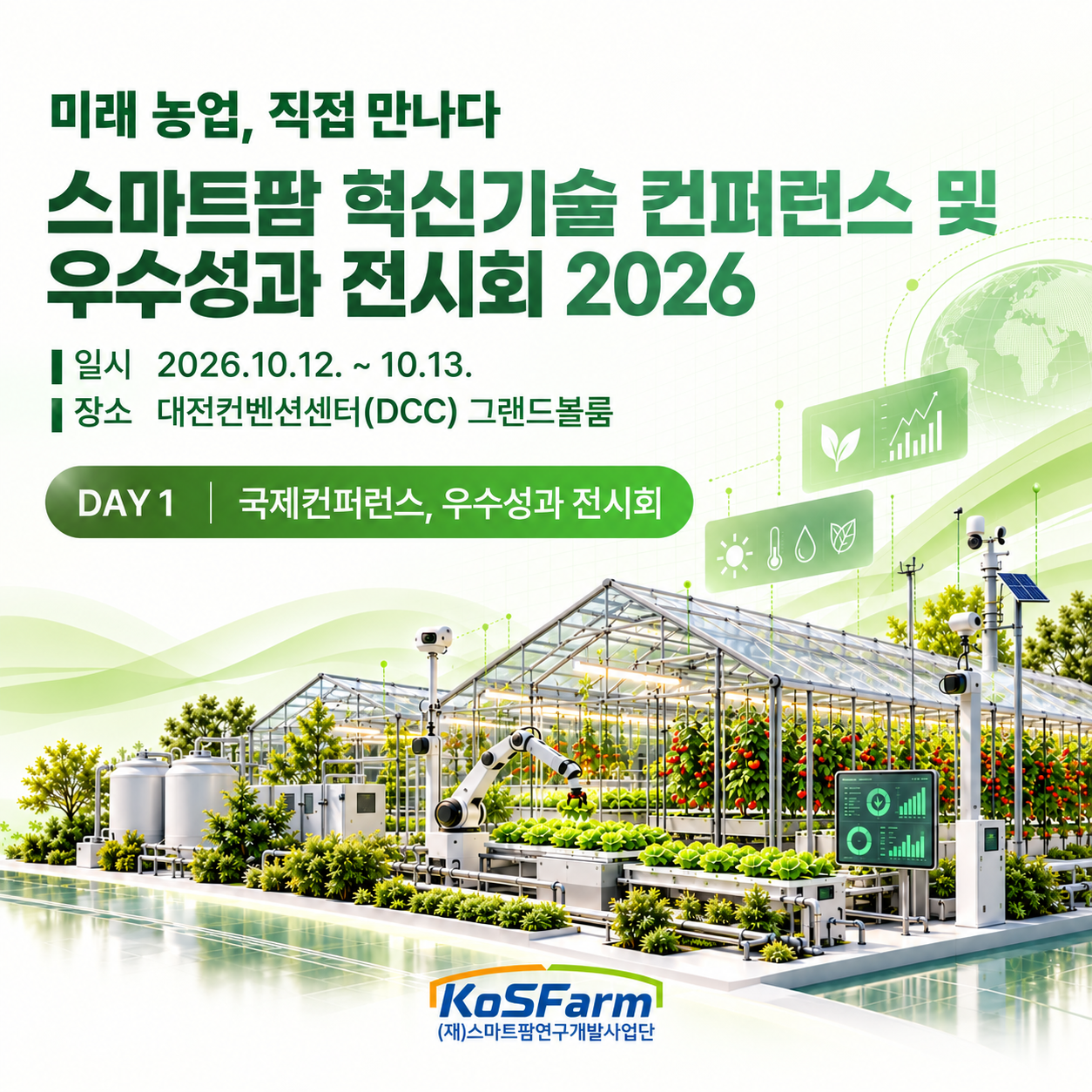 스마트팜 혁신기술 컨퍼런스 및 우수성과 전시회 2026 - 1일차 사진