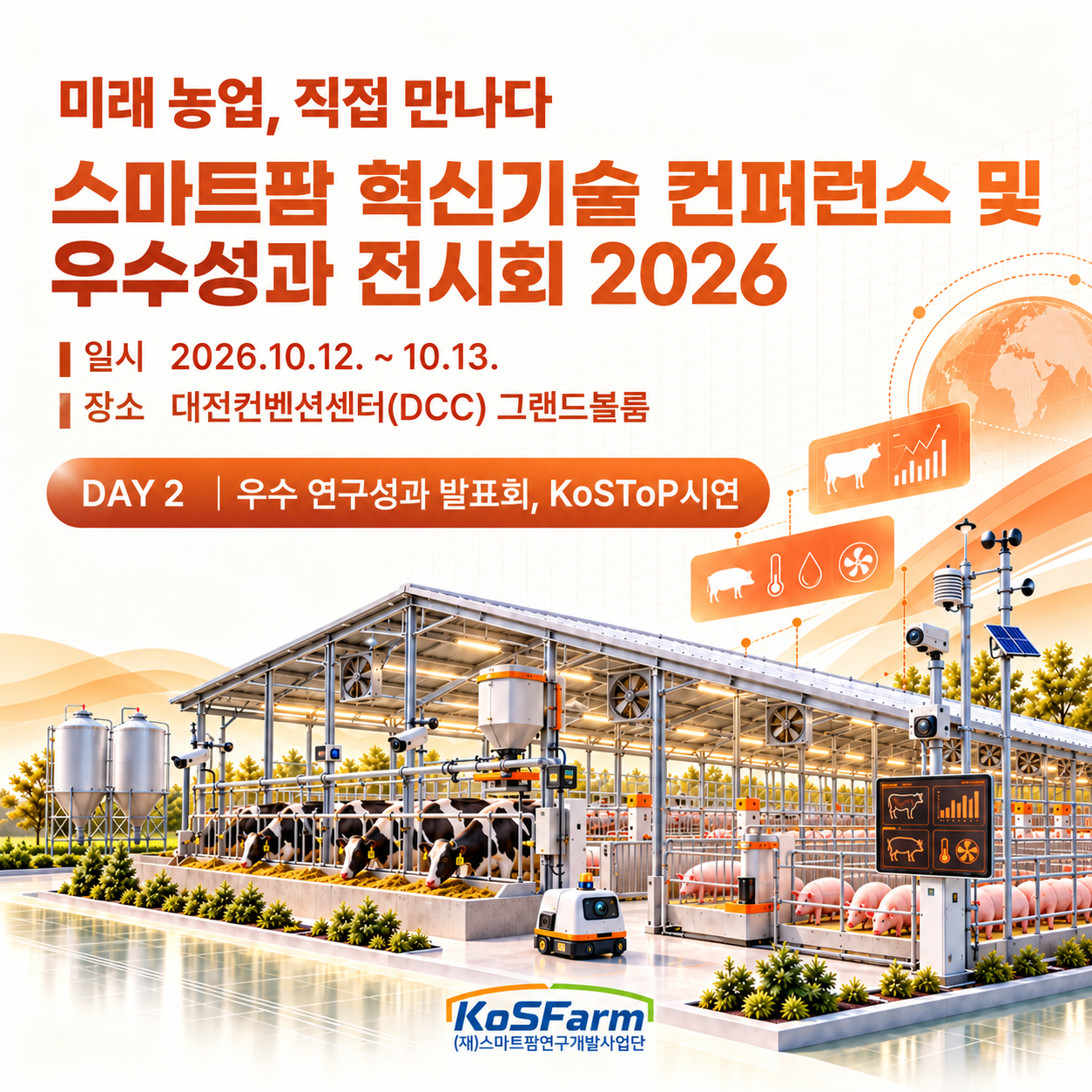 스마트팜 혁신기술 컨퍼런스 및 우수성과 전시회 2026 - 2일차 사진