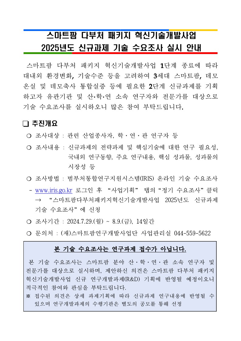 스마트팜 다부처 패키지 혁신기술개발사업 2025년도 신규과제 기술 수요조사 사진