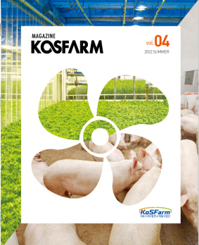 KosFarm Magazine 4호 사진