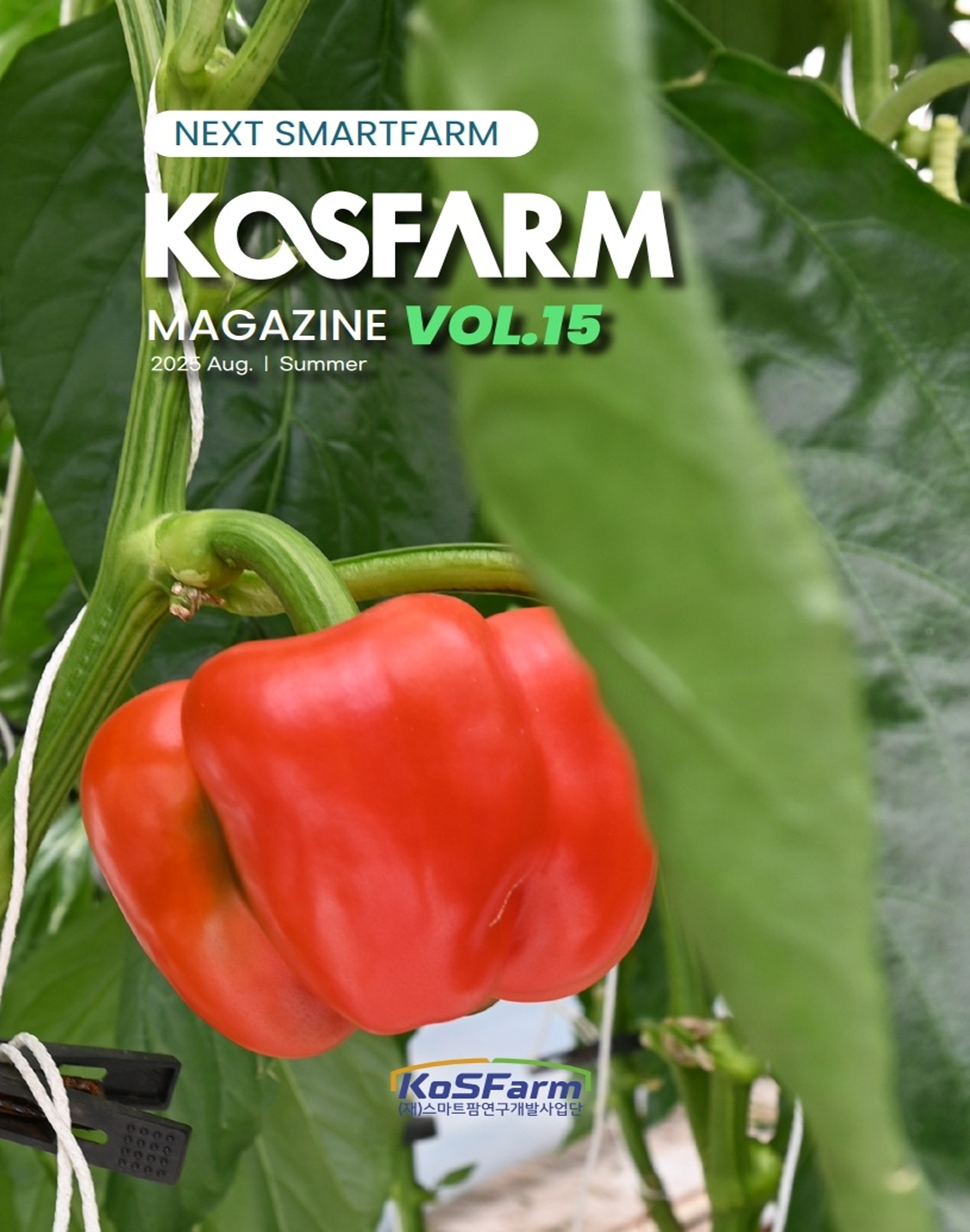 KoSFarm Magazine 15호 사진