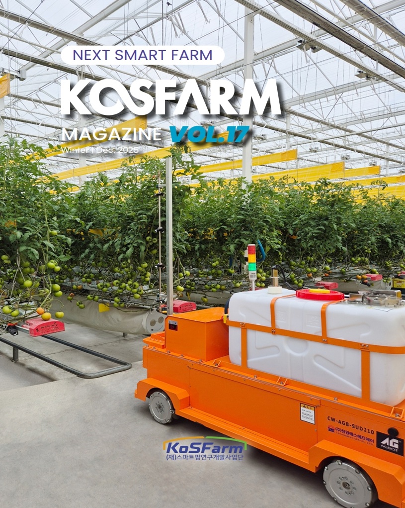 KoSFarm Magazine 17호 사진