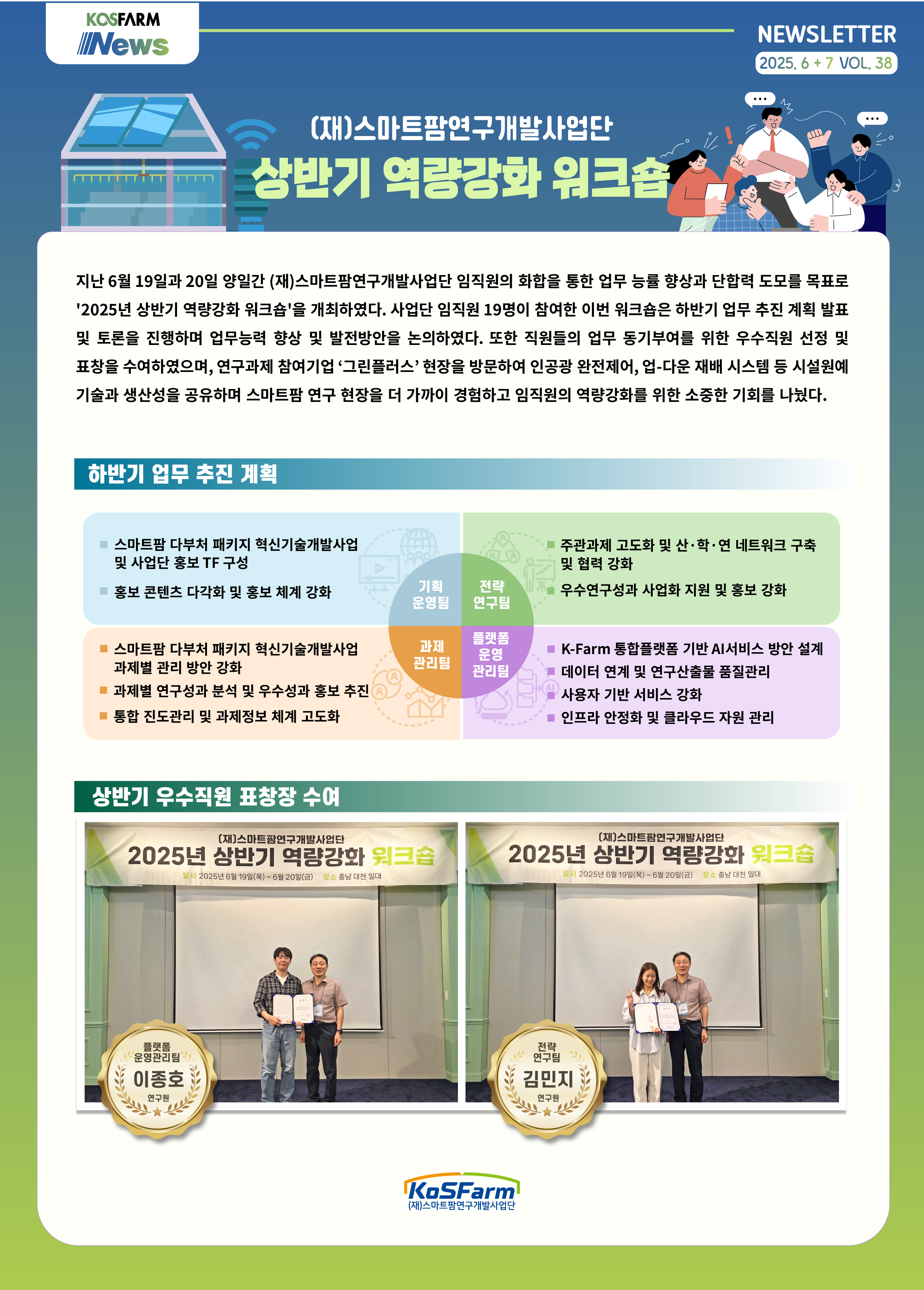 2025년 (재)스마트팜연구개발사업단 상반기 역량강화 워크숍 사진