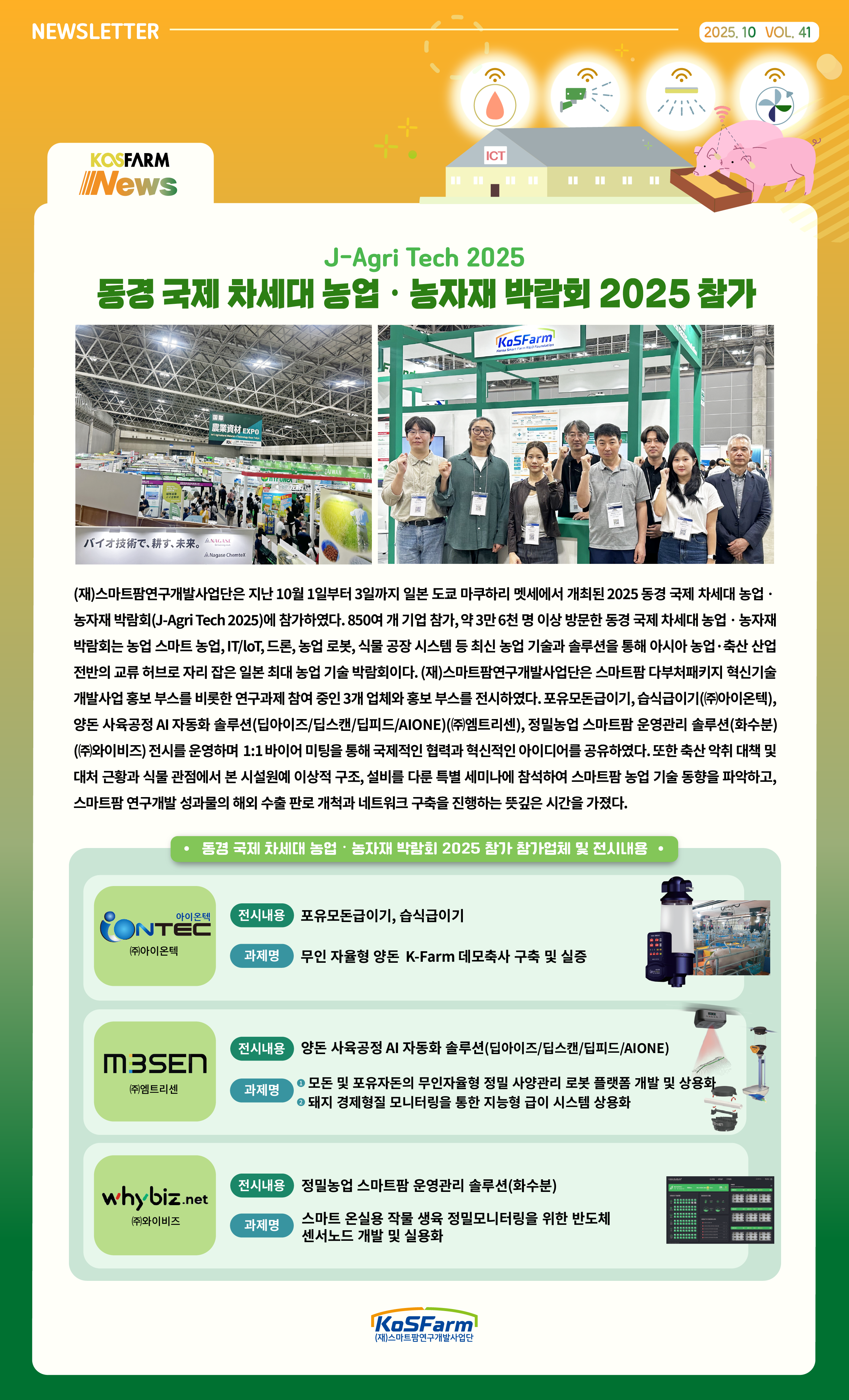 2025 동경 국제 차세대 농업 · 농자재 박람회(J-Agri Tech 2025) 참가 사진