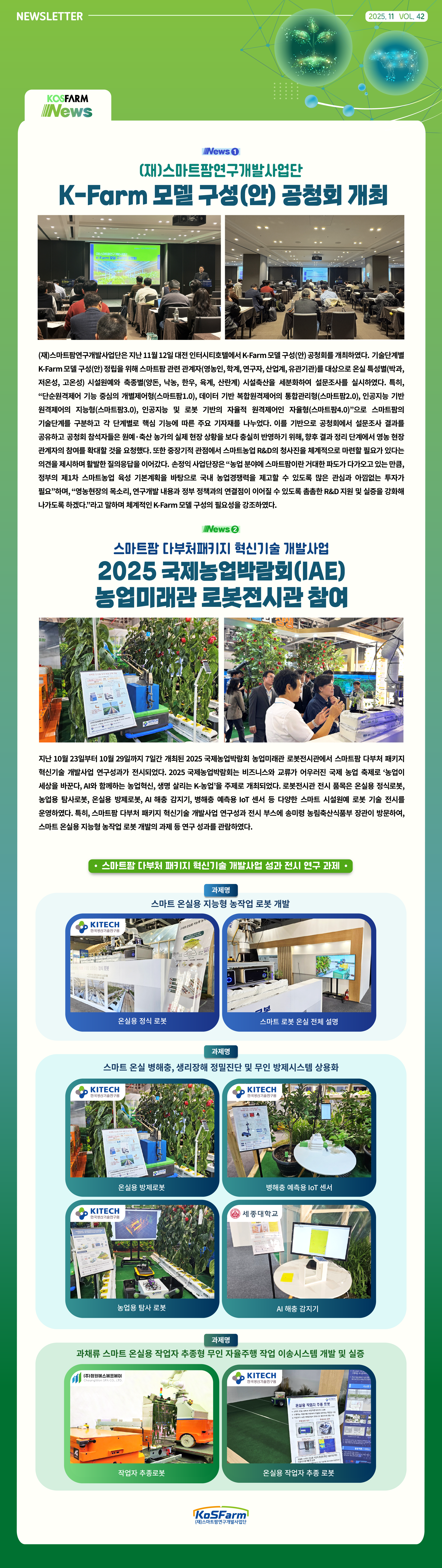 K-Farm 모델 구성(안) 공청회 개최, 2025 국제농업박람회(IAE) 농업미래관 로봇전시관 참여  사진