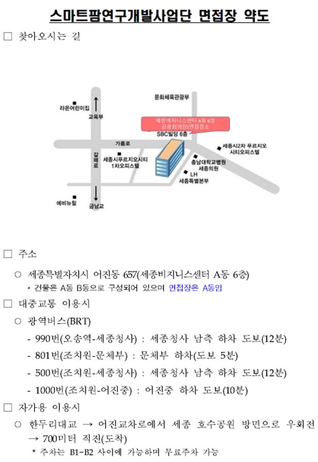 [채용안내]스마트팜연구개발사업단 계약직 직원채용 서류전형 결과 및 면접전형 일정 안내 사진