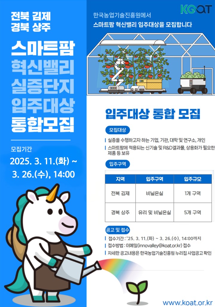 [마감]2025년 제1차 전북 김제·경북 상주 스마트팜 혁신밸리 실증단지 입주대상 통합모집공고 사진