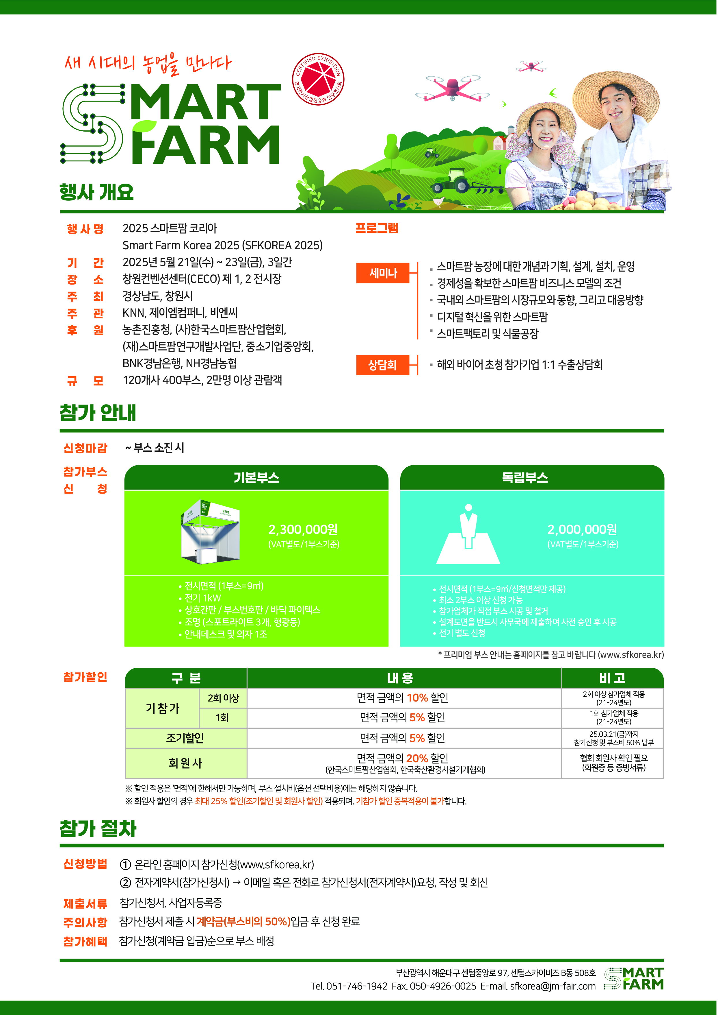 2025 스마트팜코리아 박람회 개최 안내 사진