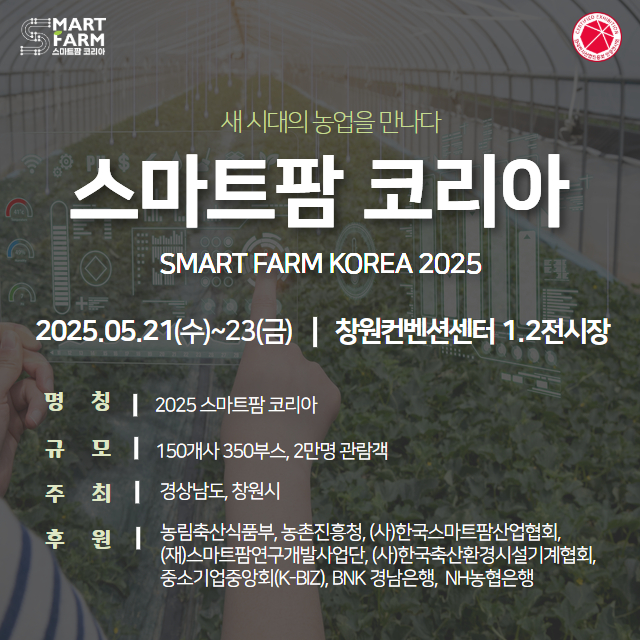 2025 스마트팜코리아 박람회 개최 안내 사진