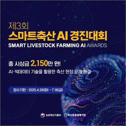 [농림축산식품부] 제3회 스마트축산 AI 경진대회 개최 안내 사진