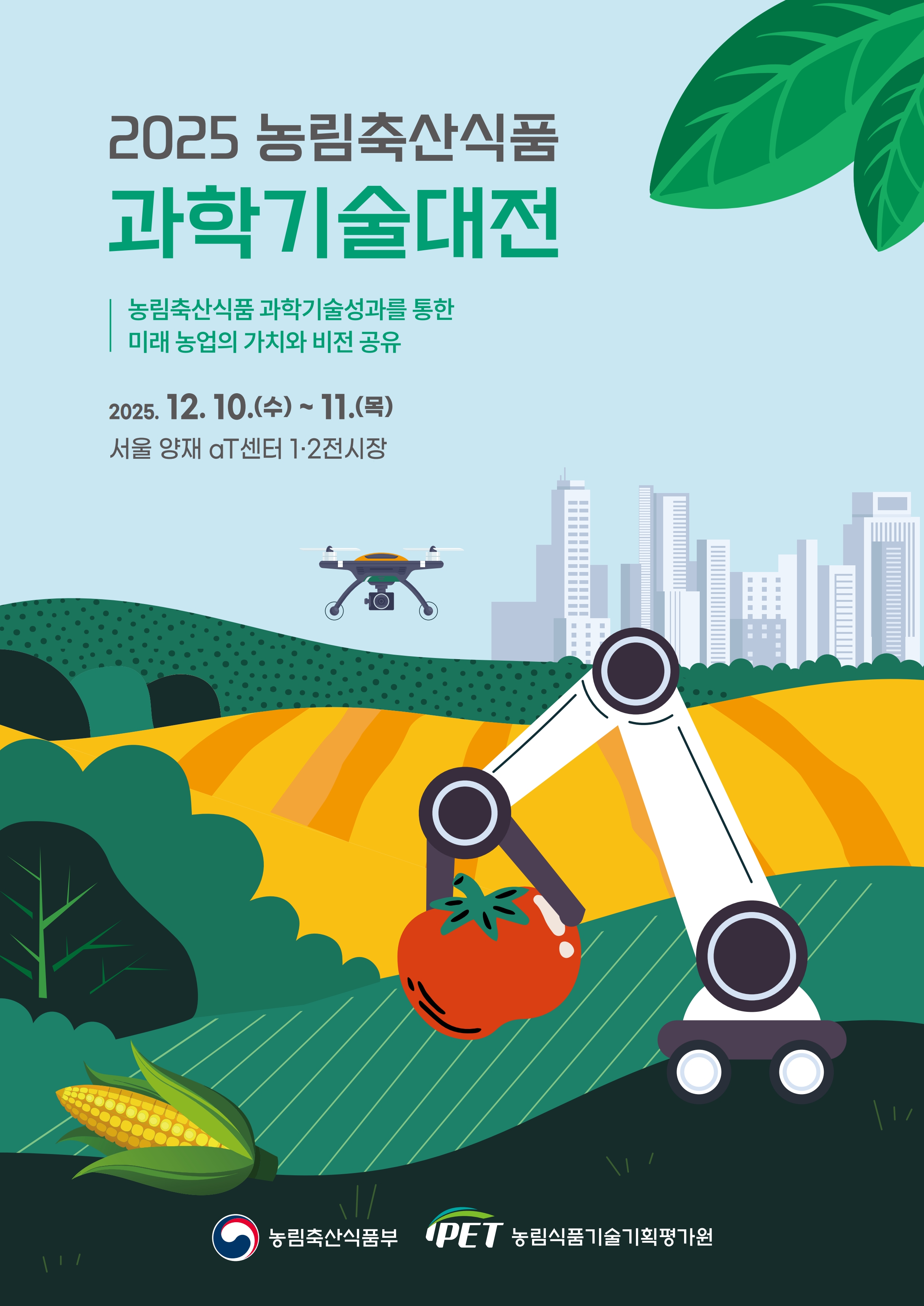 2025 농림축산식품 과학기술대전 개최 안내 사진