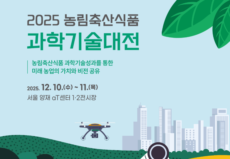 2025 농림축산식품 과학기술대전 개최 안내 사진