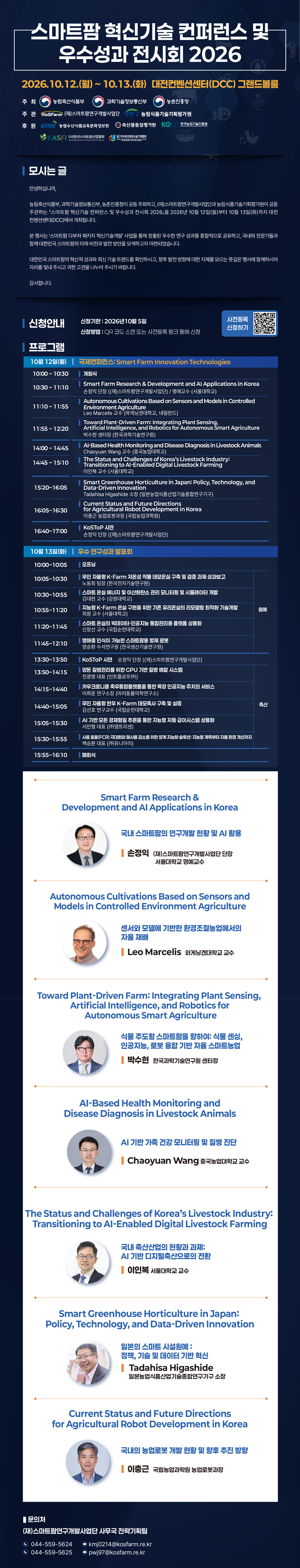 스마트팜 혁신기술 컨퍼런스 및 우수성과 전시회 개최 2026 사진