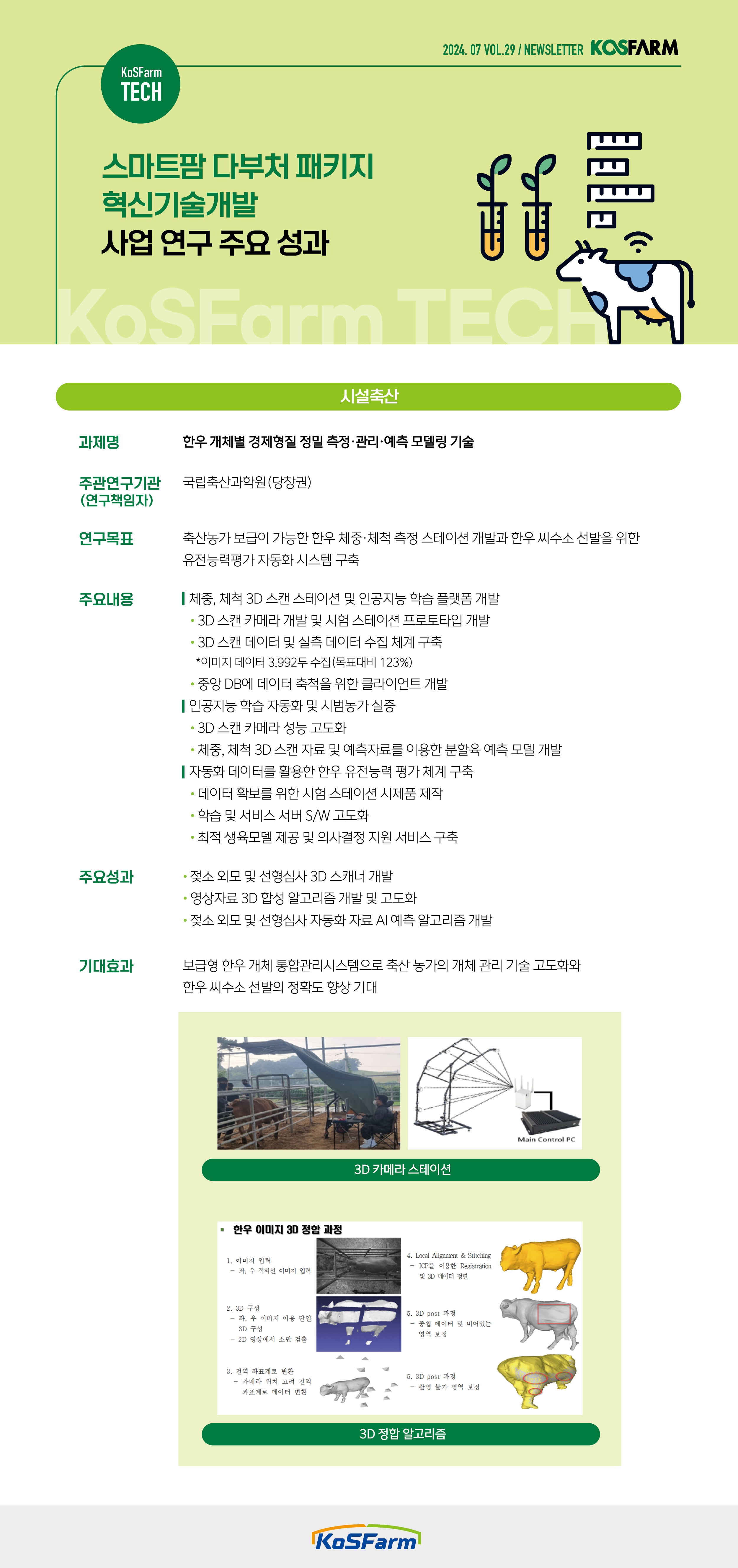 KoSFarm Tech 2호 (축산) 사진