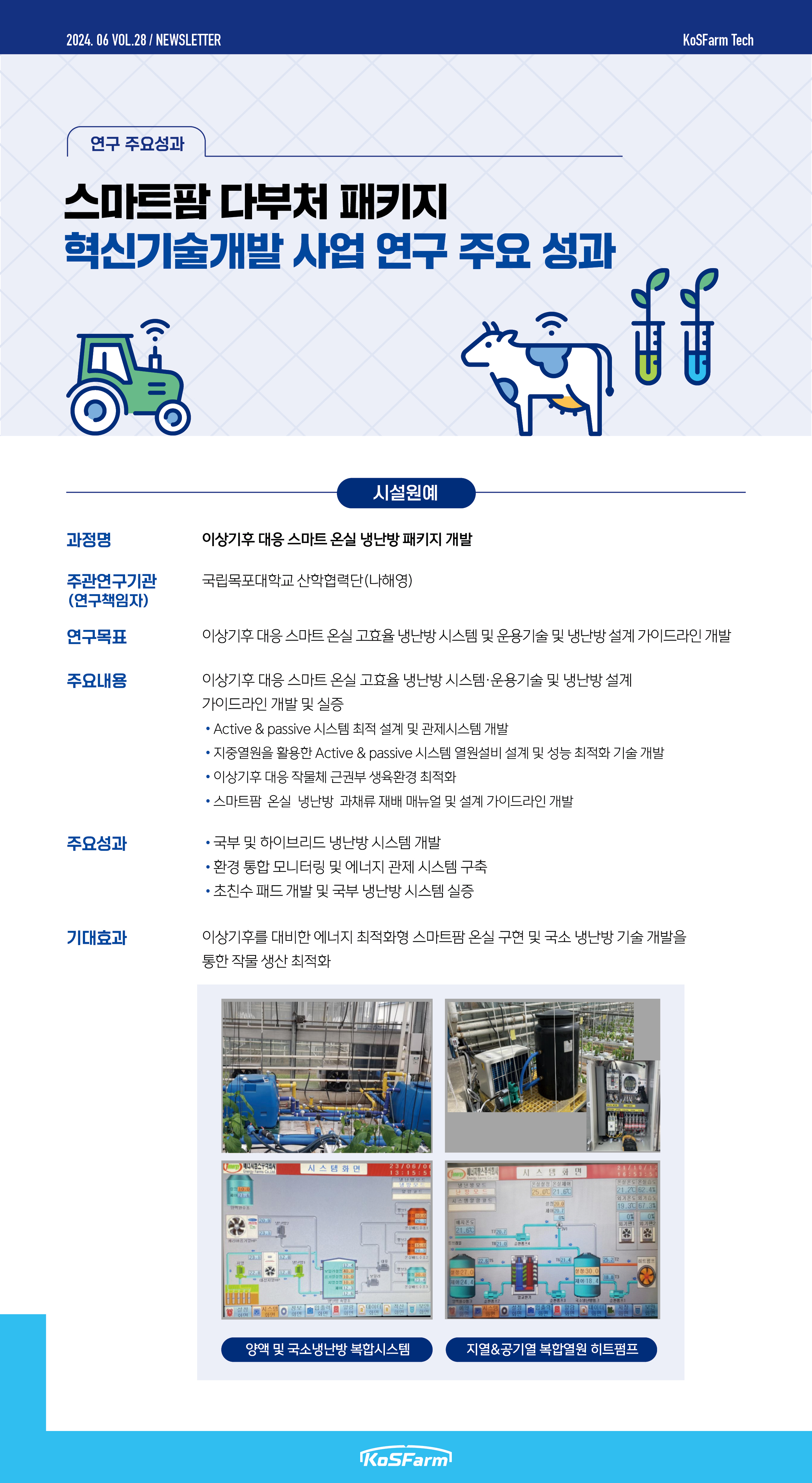 KoSFarm Tech 1호 (원예) 사진