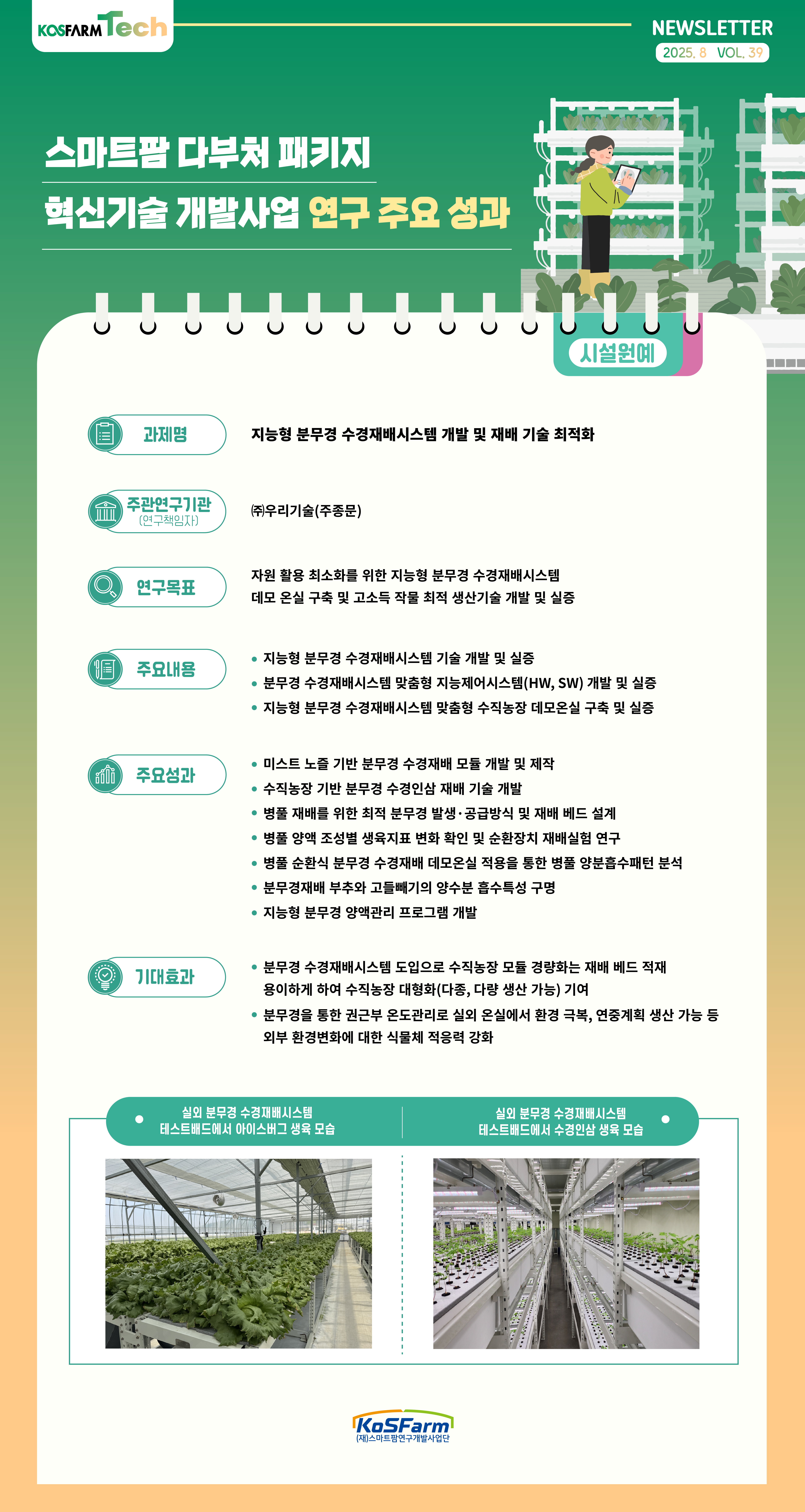 KoSFarm Tech 13호(원예+축산) 사진