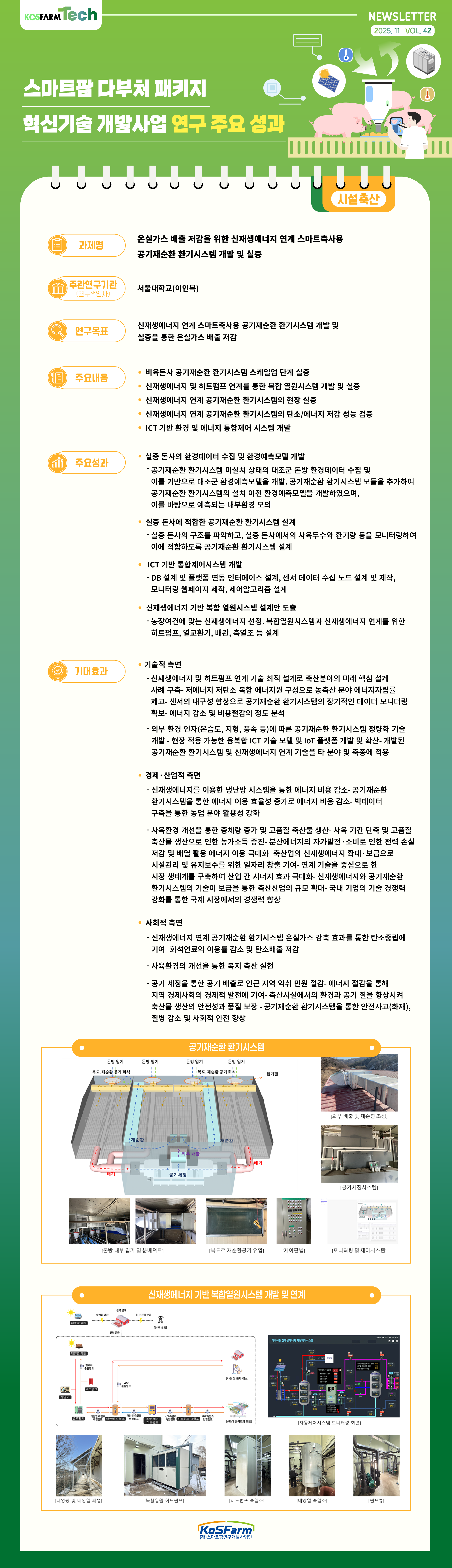 KoSFarm Tech 16호(원예+축산) 사진