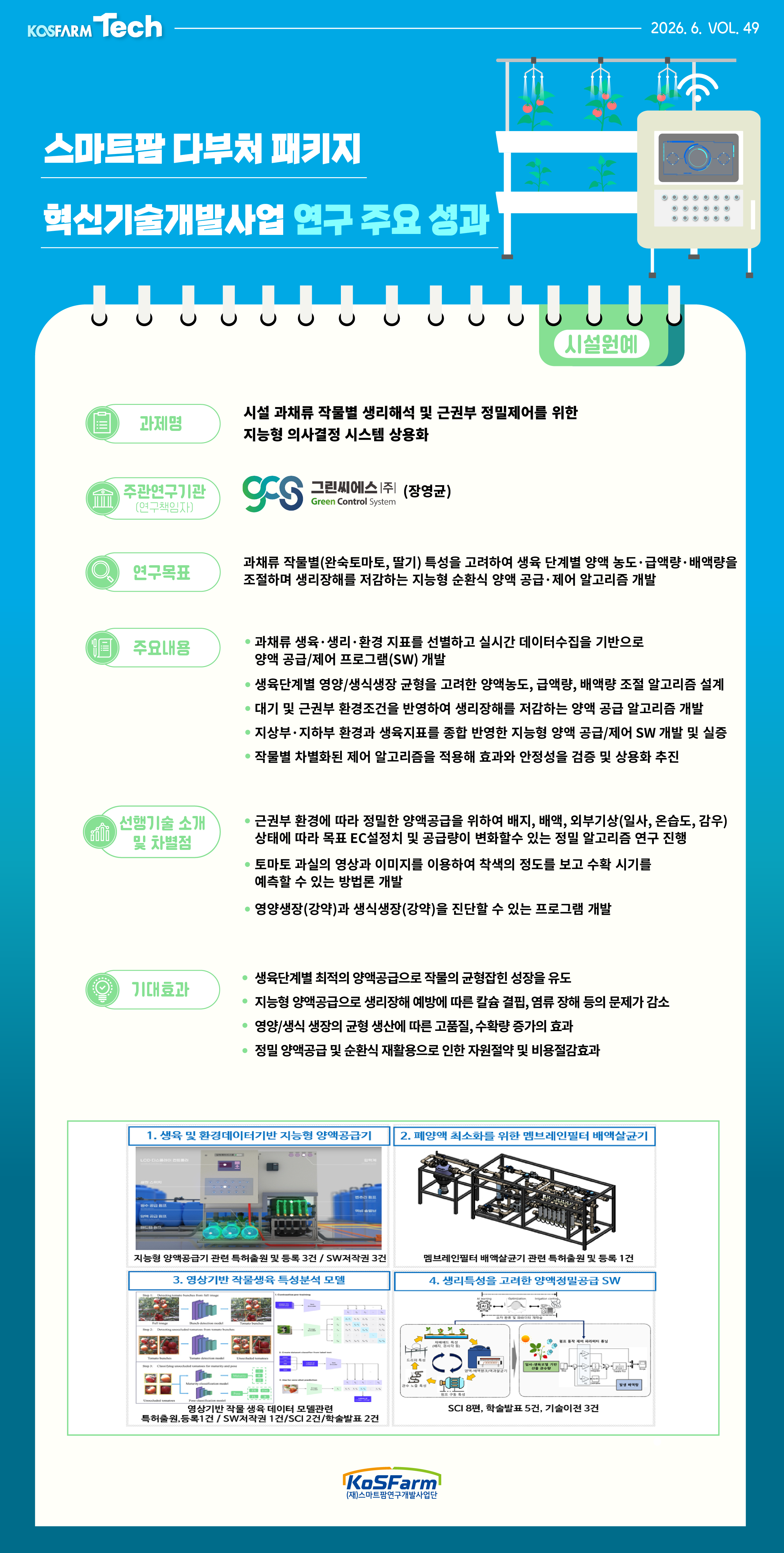 KoSFarm Tech 23호(원예+축산) 사진