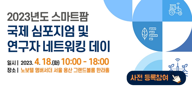 스마트팜 국제 공동심포지엄 및 연구자 네트워킹데이 개최 안내