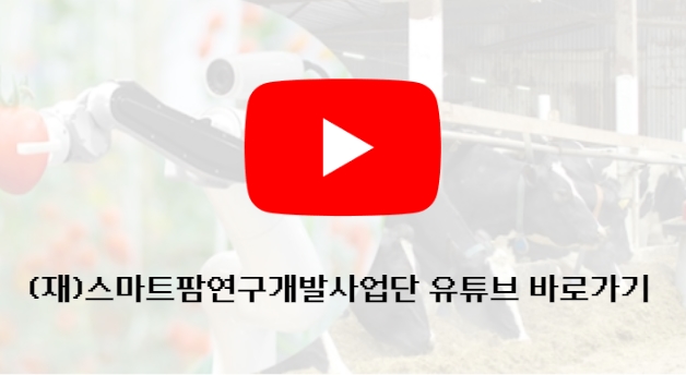 (재)스마트팜연구개발사업단 유튜브 